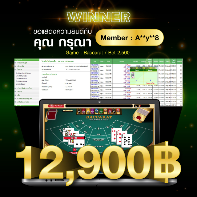 Gclub ผู้ชนะ Big Win บาคาร่าจ่ายไม่อั้น คุณกรุณา รับเงินรางวัลก้อนโต 12,900 บาท