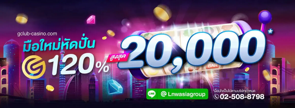 โปรโมชั่น มือใหม่หัดปั่น 120% สูงสุด 20,000* บาท!