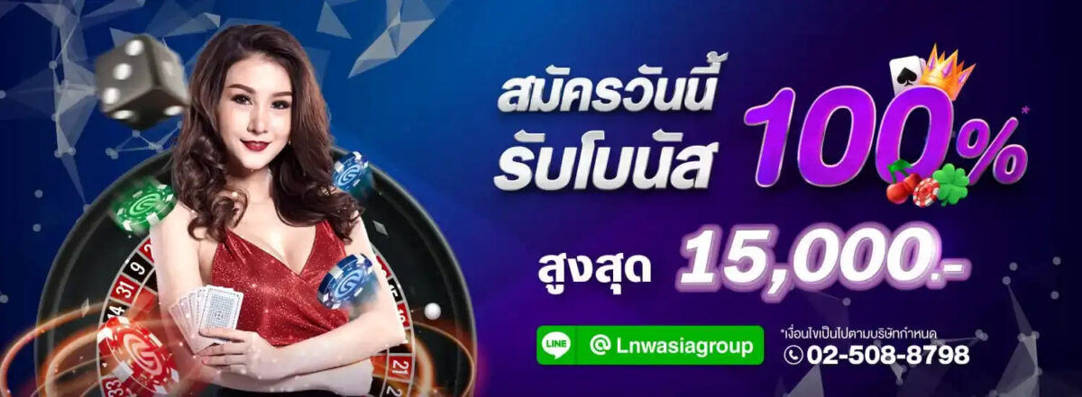 สมัครวันนี้รับโบนัส 100%